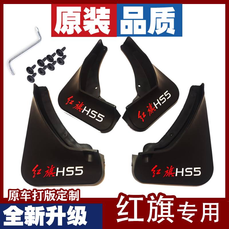 适用于红旗HS5挡泥板专用19 22款原装原厂挡泥皮前后轮H5挡泥板