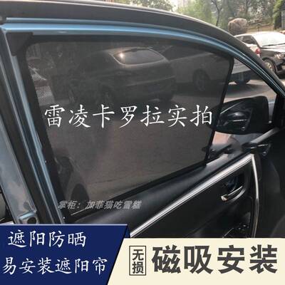 新老雷凌卡罗拉Corolla FIELDER车窗帘磁吸防晒遮阳帘隔热网纱窗