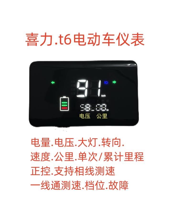 电动车喜悦喜力LED仪表盘T6电瓶车电摩速度里程表电压显示屏码表