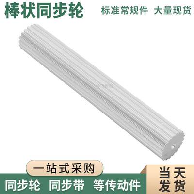 圆弧齿同步棒BS5M30齿同步轮BS5M棒状同步带轮S5M工业齿棒料200宽