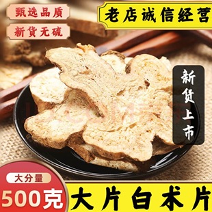 野生生白术食用无硫大片新货可磨粉 白术片特级中药材500g克正品