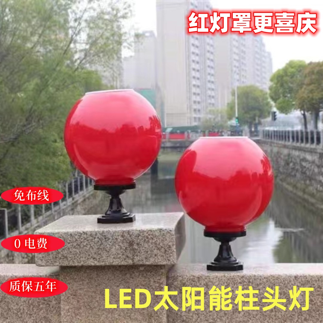 大红色球形太阳能柱头灯彩红球围墙红光LED圆球灯户外防水庭院灯1