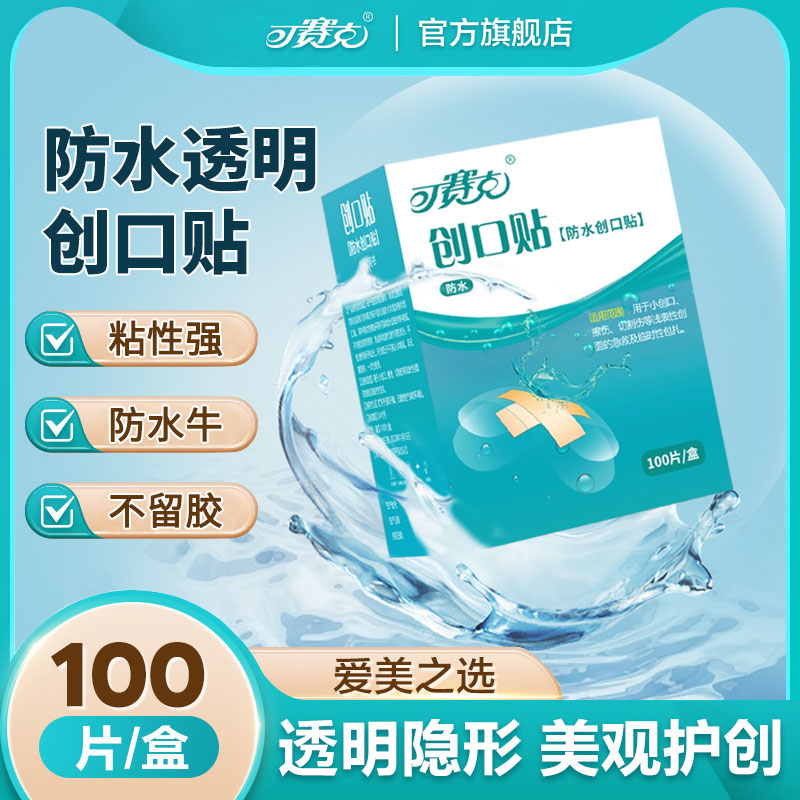 可赛克防水创口贴100片/盒透明防水小创伤擦伤创面包扎创可创口贴