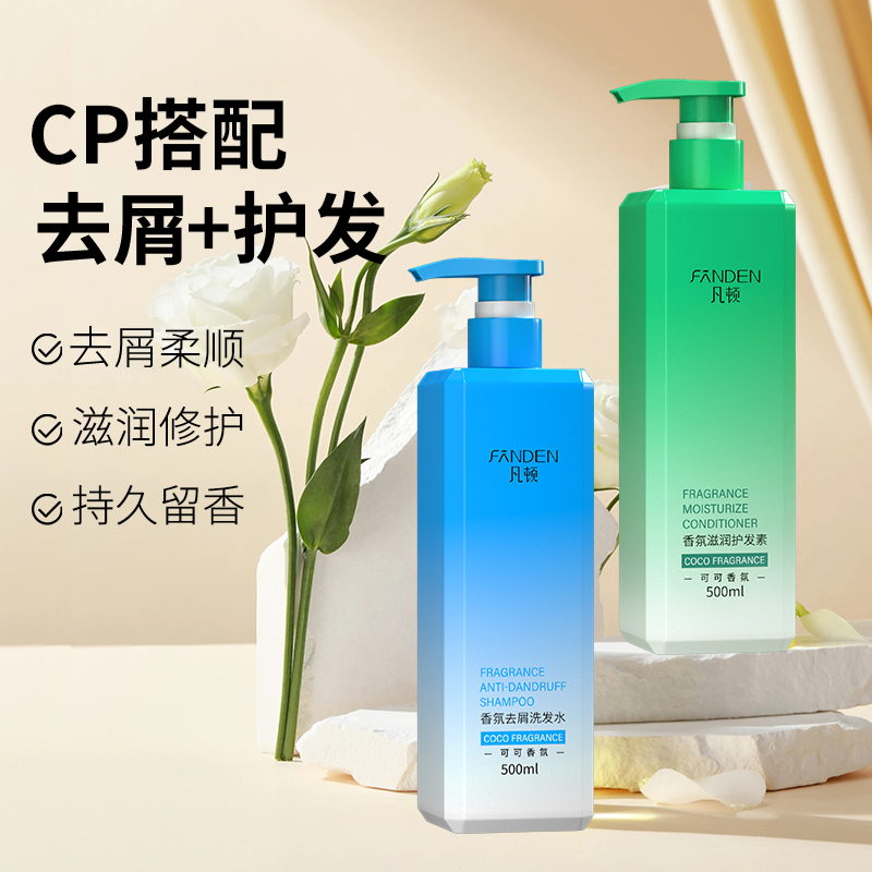 凡顿可可香氛洗发水护发素套装清洁蓬松修护去头屑正品洗发露coco