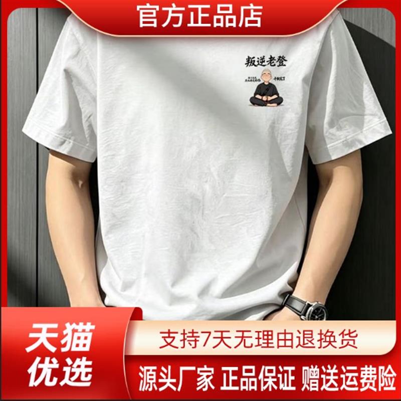 叛逆老登夏季个性国潮流创意印花男士宽松重磅大码圆领纯棉短袖