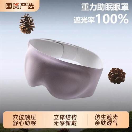 【睡眠】深睡重力眼罩遮光透气居家旅行助眠神器男女
