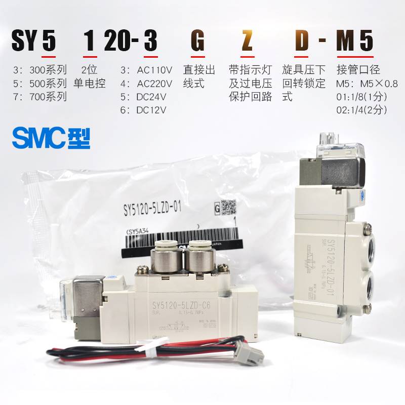 SMC型电磁阀SY5120/5220/5320-5LZD-01/-5D/-5DZ/-DD5/-C4C6-C8