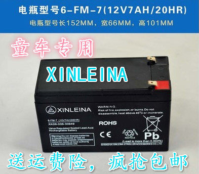 XINLEINA鑫磊娜6-FM-7蓄电池12V7AH/20HR玩具车童车小孩子四驱车
