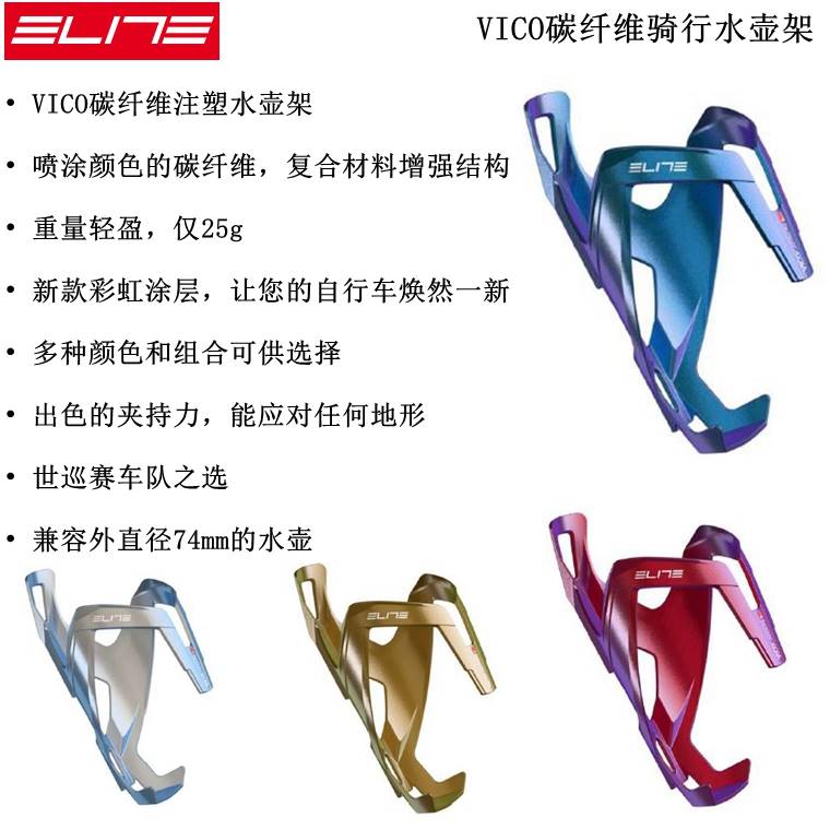 ELITE VICO CARBON碳纤维注塑公路山地自行车超轻水杯架 水壶架