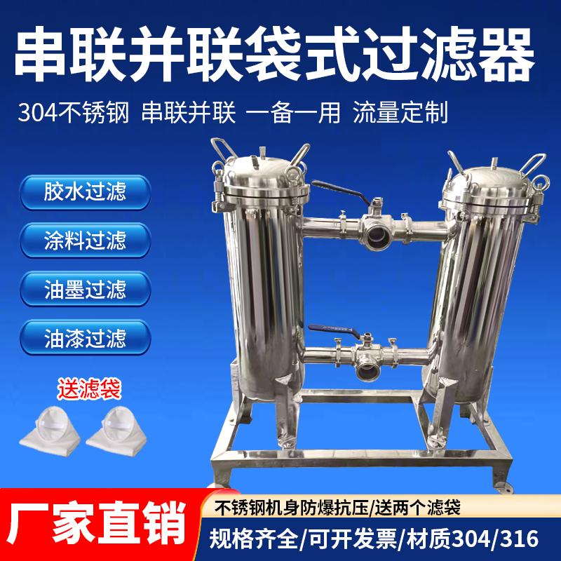 不锈钢精密双联袋式过滤器串联并联水处理设备工业果汁饮料过滤器