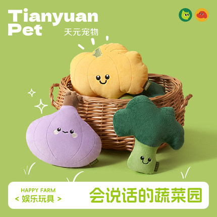【天元宠物_蔬菜玩具】猫狗玩具耐咬毛绒小型犬磨牙宠物发声玩偶
