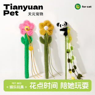【天元宠物_花朵逗猫棒】猫玩具长杆小猫咪自嗨解闷神器耐咬替换