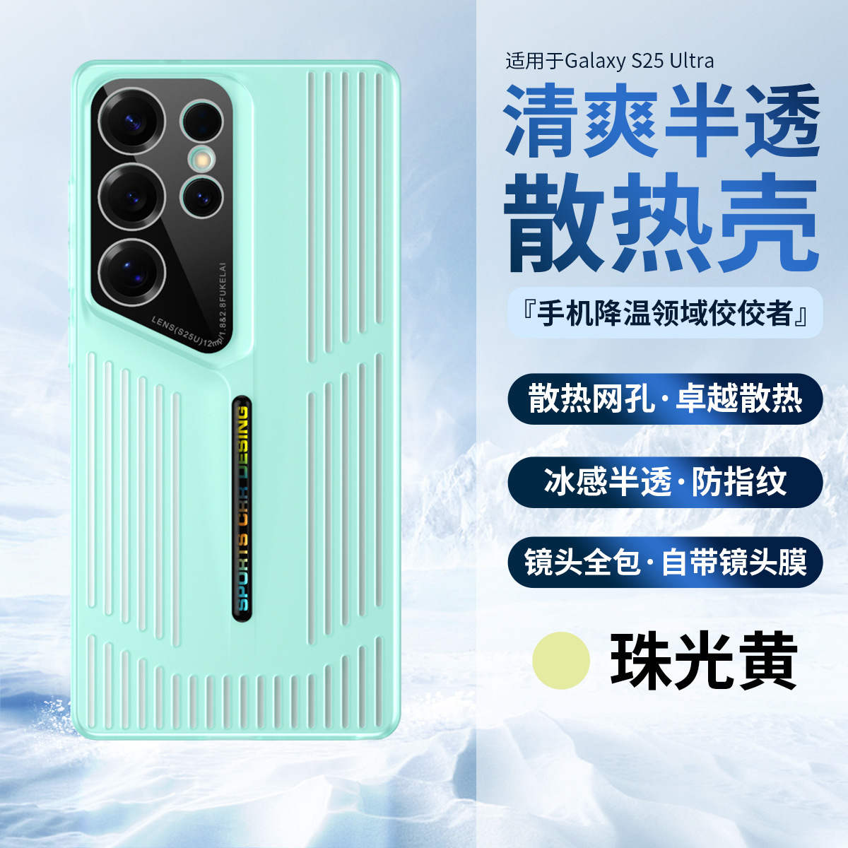 适用三星S25plus散热手机壳