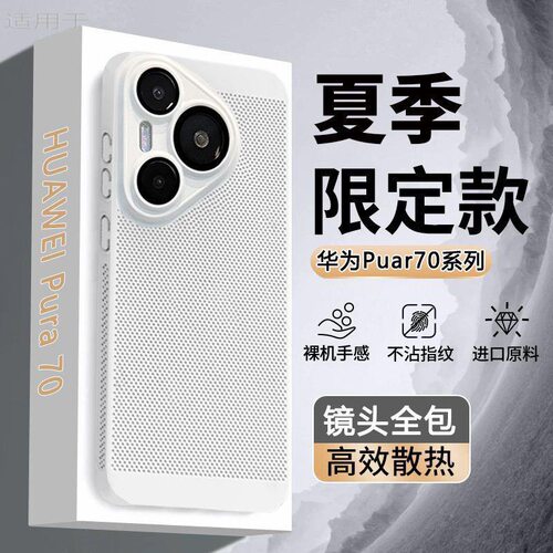 华为Pura70Ultra夏季散热手机壳