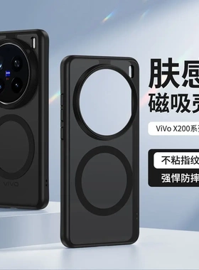 新款适用vivoX200手机壳磁吸磨砂超赞肤感防摔X200promini全包保护套