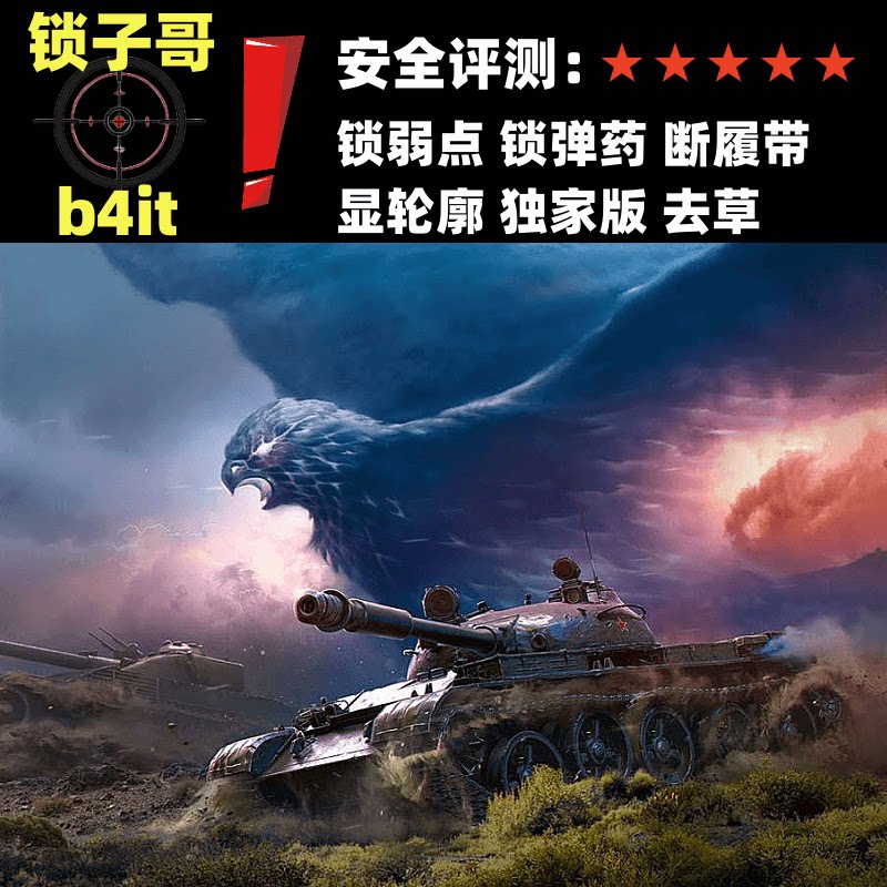 坦克世界插件wot自动瞄准辅助科技国服亚服b4it去草压树锁子哥