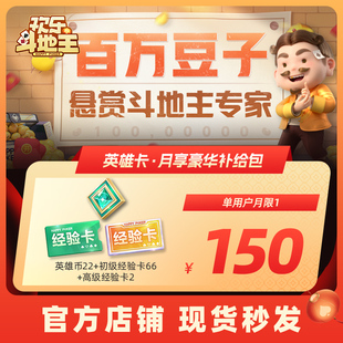 【腾讯官方】欢乐斗地主  英雄卡·月享豪华补给包