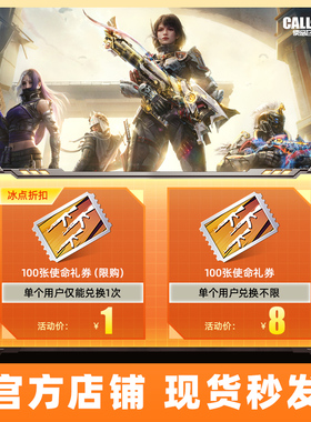 【腾讯游戏】使命召唤CODM手游  使命礼券*100 特惠