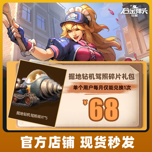 合金弹头：觉醒手游掘地钻机驾照碎片礼包