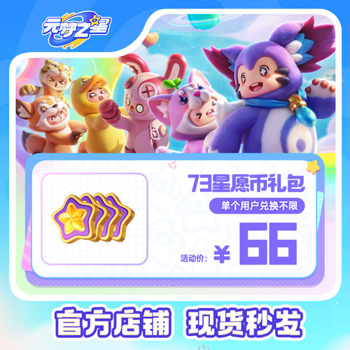 【折扣商品】元梦之星 73星愿币礼包  游戏道具皮肤充值