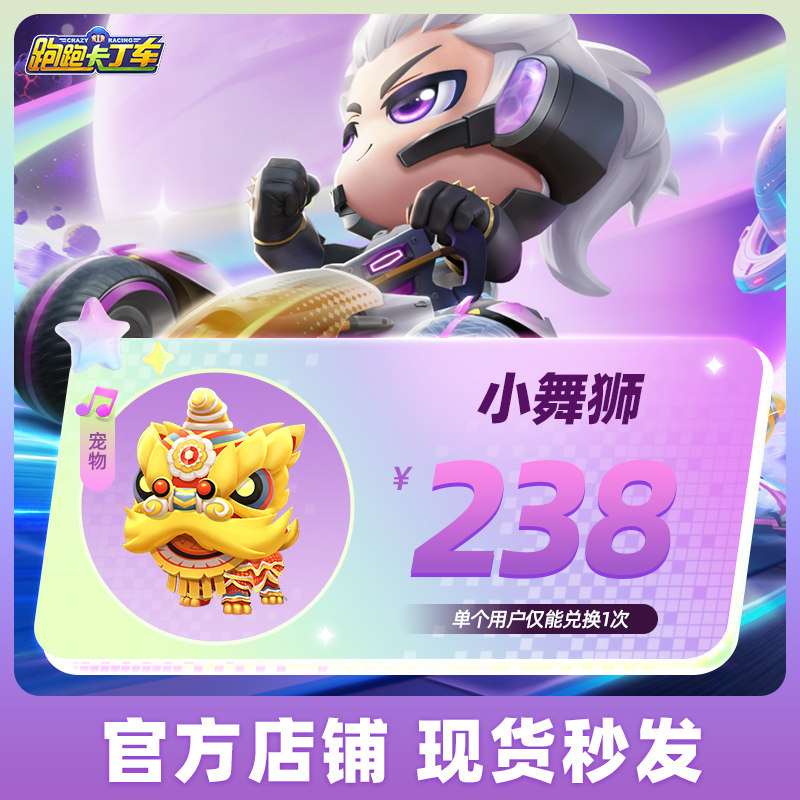 跑跑卡丁车官方竞速版手游小舞狮 帮帮号游戏道具腾讯官方充值