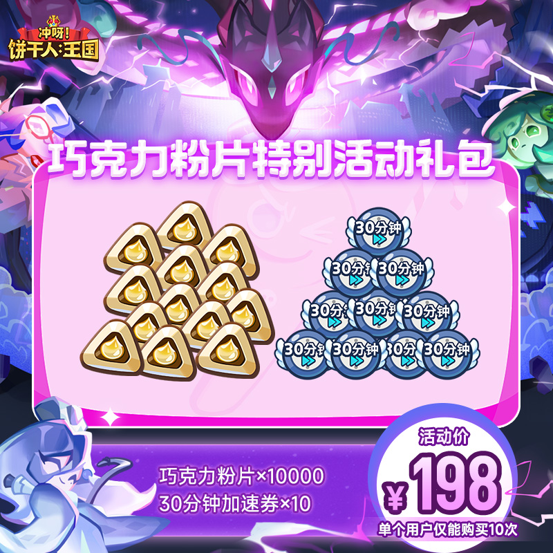 【腾讯游戏】冲呀饼干人王国 游戏道具 巧克力粉片特别活动礼包
