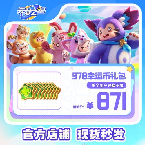 【折扣优惠】元梦之星 978幸运币礼包  游戏道具皮肤充值