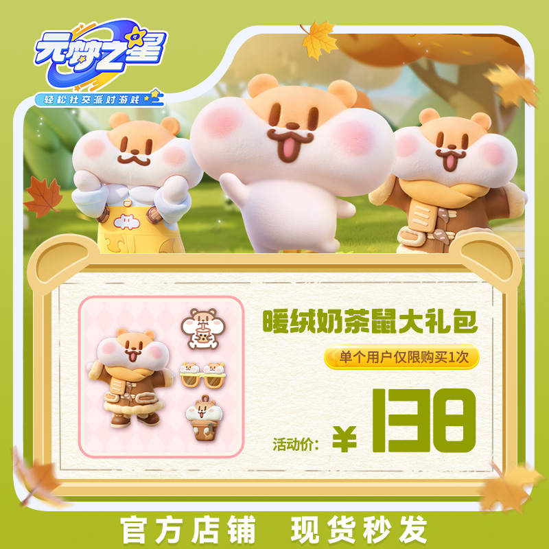 元梦之星【暖绒奶茶鼠大礼包】道具充值腾讯游戏手游区服通用