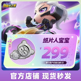 跑跑卡丁车官方竞速版纸片人宝宝像素宝宝机械三角龙宝宝游戏道具