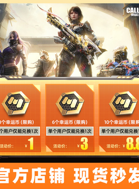 使命召唤CODM手游  幸运币*3*6*10*100 特惠 腾讯游戏官方旗舰店