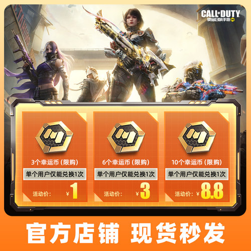 使命召唤CODM手游  幸运币*3*6*10*100 特惠 腾讯游戏官方旗舰店