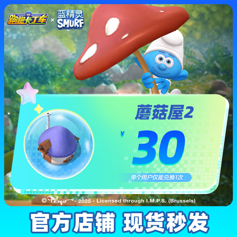 跑跑卡丁车官方竞速版 手游道具 蓝顶蘑菇小屋系列蘑菇屋2