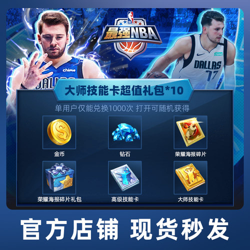 【腾讯游戏】最强NBA 手游道具 大师技能卡超值礼包*10