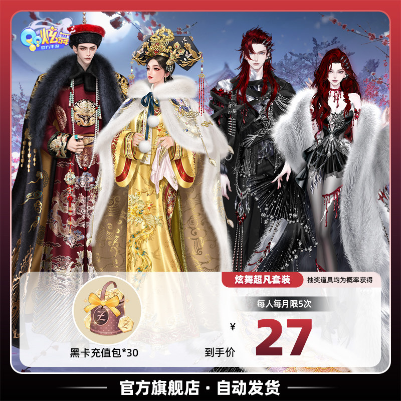 QQ炫舞手游严选黑卡充值包超值礼包 腾讯游戏 全服通用豪炫博弈