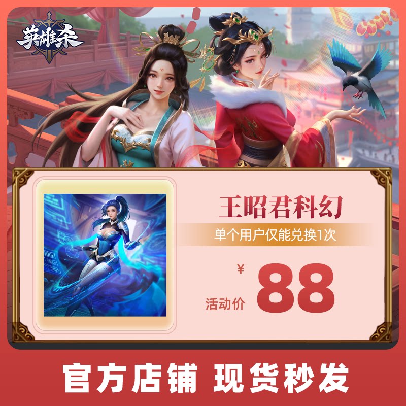 【官方】英雄杀 手游  英雄皮肤  王昭君科幻 英雄杀手游