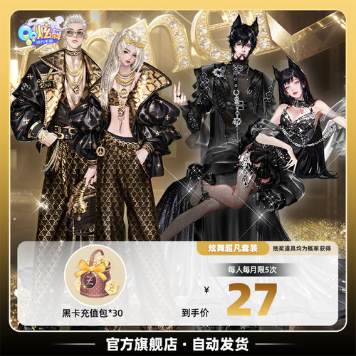 QQ炫舞手游严选黑卡充值包超值礼包 腾讯游戏 全服通用豪炫博弈