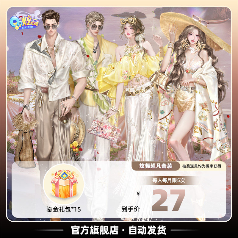 QQ炫舞手游炫舞鎏金礼包*15 *50 *244官方全服腾讯游戏沧澜鲛誓