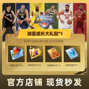 最强美职篮NBA手游球星成长大礼包*1道具腾讯游戏官方