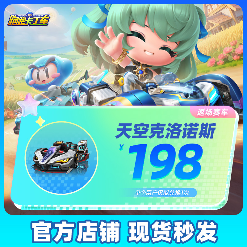 【腾讯游戏】跑跑卡丁车官方竞速版 手游道具 天空克洛诺斯