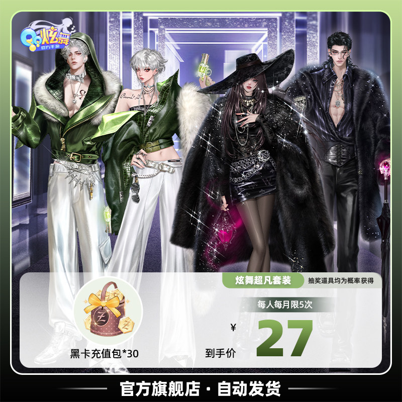 QQ炫舞手游严选黑卡充值包超值礼包 腾讯游戏 全服通用豪炫博弈