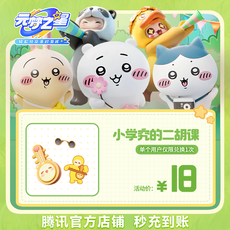 【腾讯游戏】元梦之星【小学究的二胡课】 游戏道具 皮肤充值