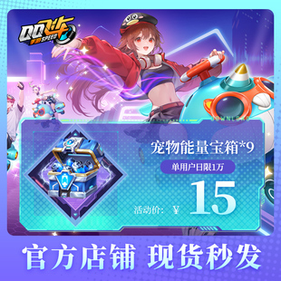 QQ飞车手游宠物能量宝箱*9腾讯游戏道具官方充值全服通用