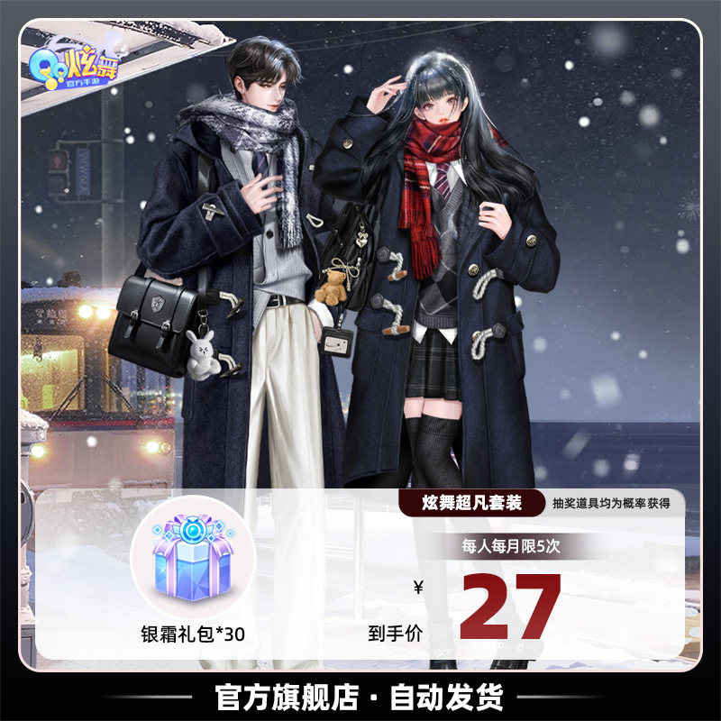 QQ炫舞手游银霜礼包*30 *98 *188官方全服通用道具上新雪扎情深,网络游戏点卡,Q-QQ炫舞手游,淘宝优惠券,粉丝福利购,淘宝优惠卷