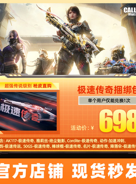 极速传奇捆绑包  逐乐之章 士不可挡 腾讯游戏 CODM使命召唤