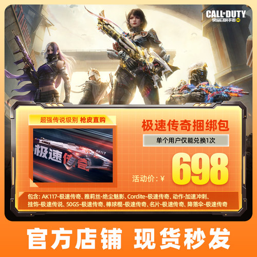 极速传奇捆绑包  逐乐之章 士不可挡 腾讯游戏 CODM使命召唤