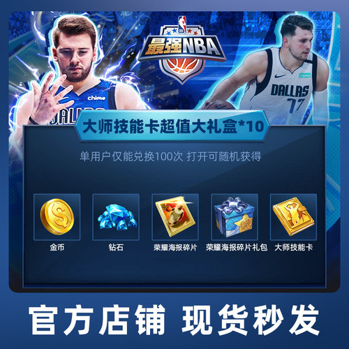 【腾讯游戏】最强NBA 手游道具 大师技能卡超值大礼盒*10
