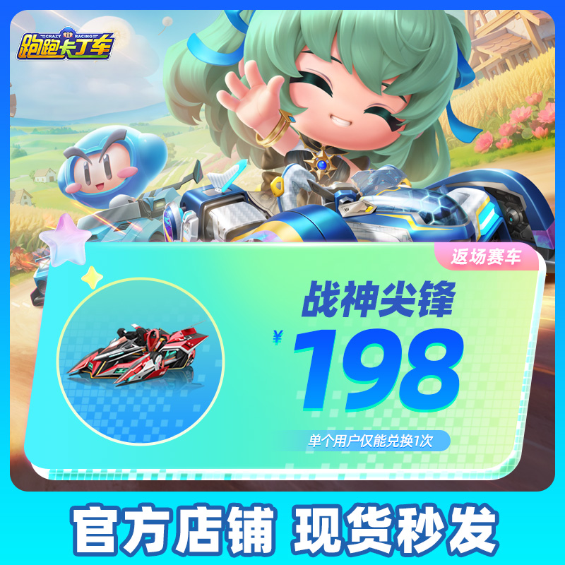 【腾讯游戏】跑跑卡丁车官方竞速版 手游道具 战神尖锋