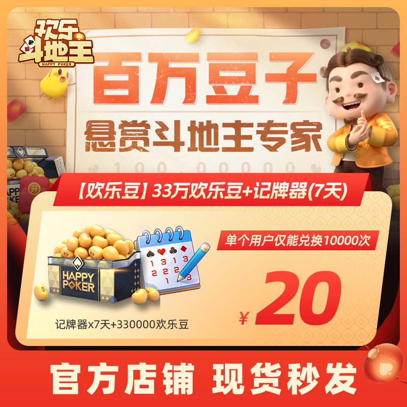 【腾讯官方】欢乐斗地主【欢乐豆】33万欢乐豆+记牌器(7天)