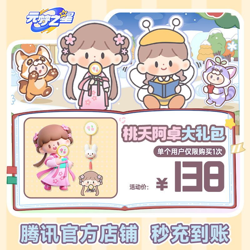 元梦之星桃夭阿卓大礼包手游道具腾讯游戏官方充值全服通用