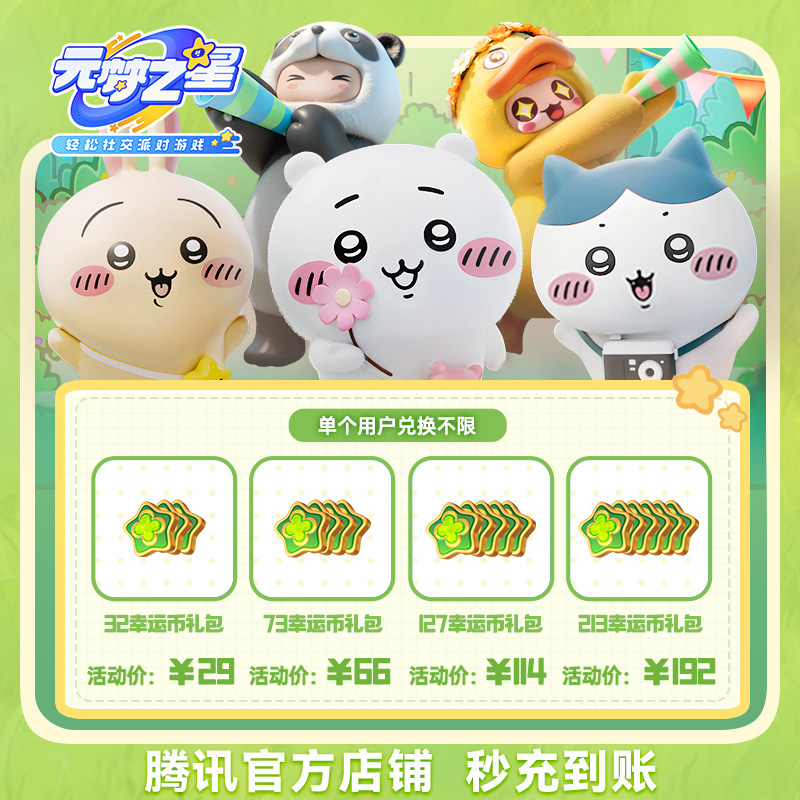 超值优惠元梦之星幸运币礼包游戏道具皮肤充值农场公仔